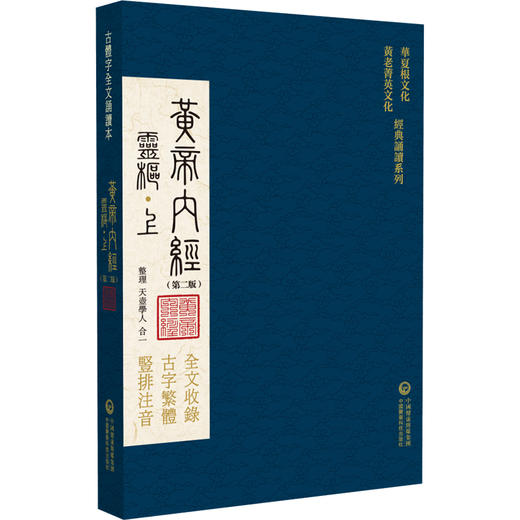 黄帝内经素问灵枢 第二版 天壶学人 合一 靈樞素問华夏根文化黄老菁英文化 经典诵读系列 中国医药科技出版社9787521445008  商品图3