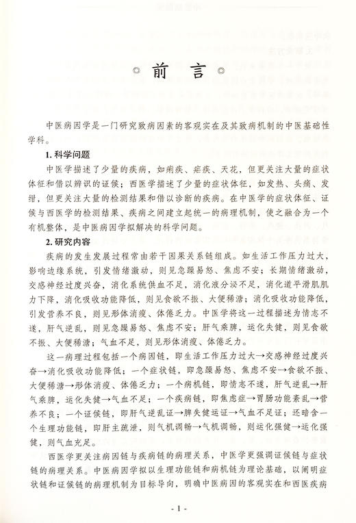 中医病因学 50个具有全新内涵的病因概念 547中常见病 多发病和特发病的内涵和中医病因病机解释 中国中医药出版社9787513286398  商品图2