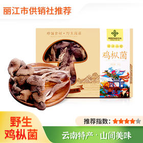 【菇冠】云南野生鸡枞菌干  80g  食用营养菌菇煲汤食材特产烘干