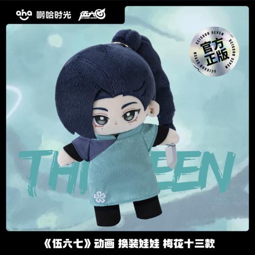 伍六七动画 官方周边  换装娃娃 梅花十三款 商品图1