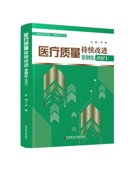 正版  医疗质量持续改进案例集 2023 国家卫生健康委医院管理研究所 商品图0