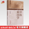 中医病因学 张启明 主编 中国中医药出版社 商品缩略图0