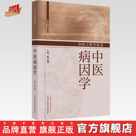 中医病因学 张启明 主编 中国中医药出版社