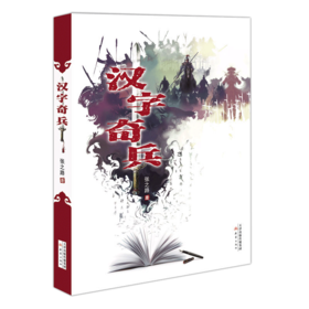 汉字奇兵（内含彩色插图、学校书单推荐） 著名诗人金波为《汉字奇兵》倾情题诗。巧妙地把文字的基本知识融入其中，引导青少年读者了解中国文化，热爱中国文化。