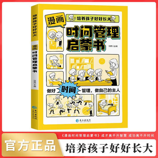 7-15岁漫画版时间管理启蒙书 小学生自主阅读 全彩漫画版 儿童趣味百科启蒙早教 商品图0