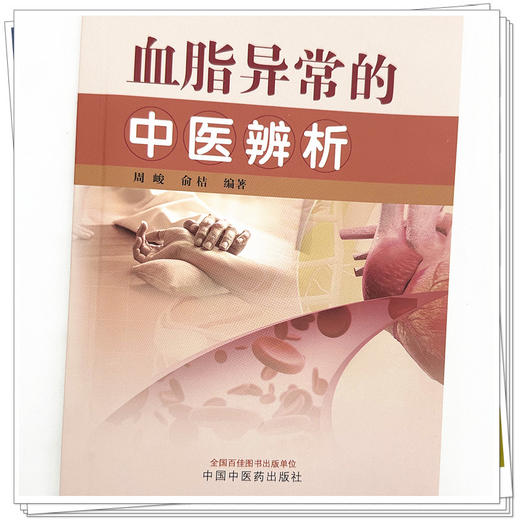 血脂异常的中医辨析 周峻 俞桔 编著 中国中医药出版社 中医临床 书籍 商品图4
