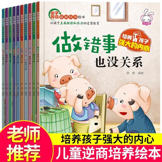 亲子同读逆商培养绘本 全10册 商品图0