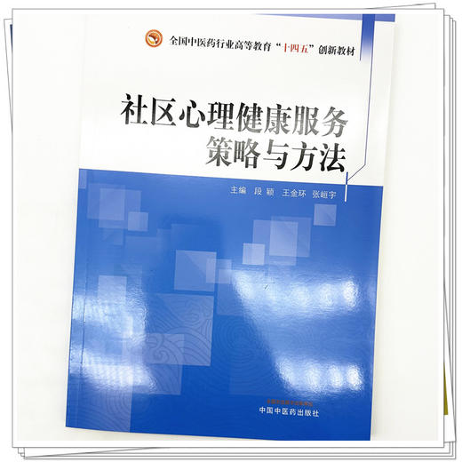 社区心理健康服务策略与方法 段颖 王金环 主编 中国中医药出版社 全国中医药行业高等教育十四五创新教材 商品图4