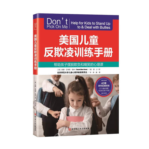 （翻新版）美国儿童反欺凌训练手册 商品图1