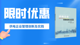 2024年第10期重点书推荐《供电企业管理创新及实践》 