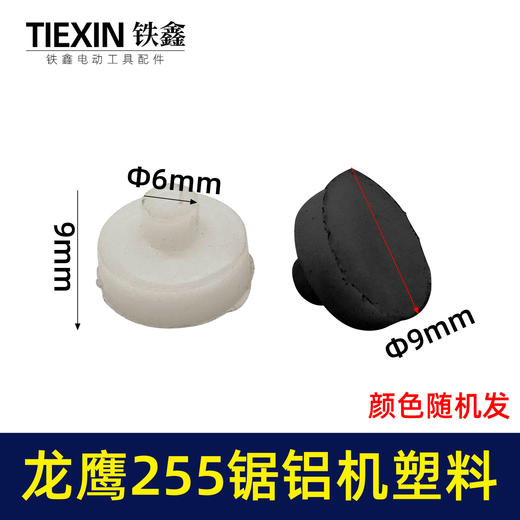 【货号07343】龙鹰255锯铝机塑料垫盛牌255锯铝机扳机塑料垫 255介铝机摩擦垫片 商品图0