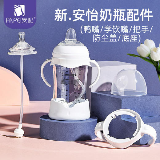 适配新安怡奶瓶吸管配件宽口径学饮鸭嘴通用重力球奶瓶盖把手柄 商品图0