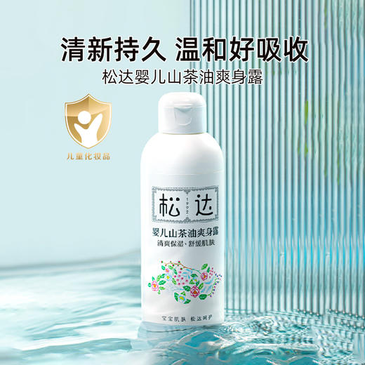 松达婴儿山茶油爽身露200ML 商品图0