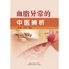 血脂异常的中医辨析 周峻 俞桔 编著 中国中医药出版社 中医临床 书籍 商品缩略图1