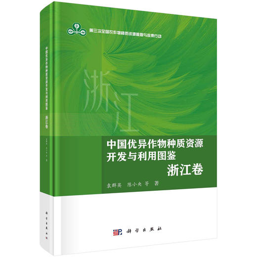 中国优异作物种质资源开发与利用图鉴·浙江卷 商品图0