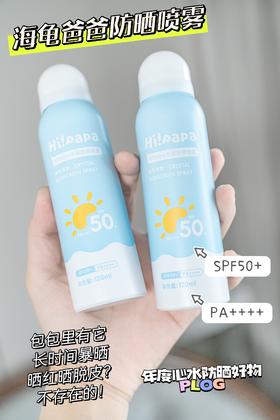 品牌直发，带防伪！【海龟爸爸水晶防晒喷雾】持证防晒12.5小时防晒红、16小时防晒黑，富含3种保湿植萃，一喷成膜，防水防汗的防晒喷雾。