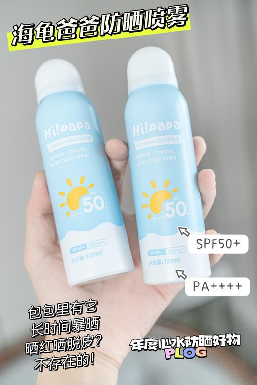 夏日满赠活动   品牌直发，带防伪！【海龟爸爸水晶防晒喷雾】持证防晒12.5小时防晒红、16小时防晒黑，富含3种保湿植萃，一喷成膜，防水防汗的防晒喷雾。 商品图0