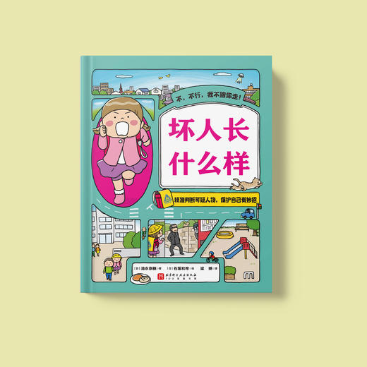 “我会保护自己”双绘本《坏人长什么样》+《好的触摸，坏的触摸》 商品图3