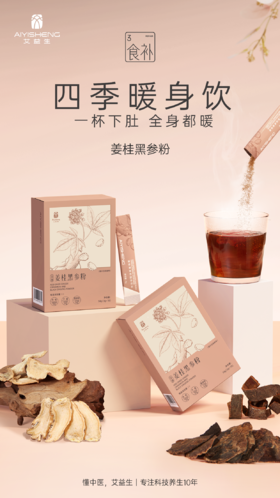 驱寒 姜桂黑参粉（茶饮）源自《当归四逆汤》
