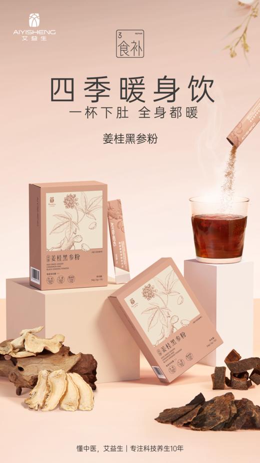 驱寒 姜桂黑参粉（茶饮）源自《当归四逆汤》 商品图0