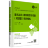 建筑结构、建筑物理与设备（知识题）精讲精练/2024全国一级注册建筑师资格考试辅导教材 商品缩略图0