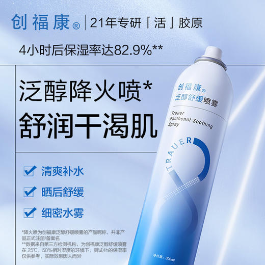【双旦礼遇季|可用券】创福康 泛醇舒缓喷雾 300ml 商品图5