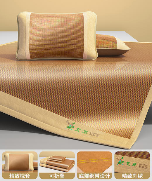 【艾草驱蚊席 冰丝凉席三件套】双面古藤席子 空调席 家用可折叠凉席 商品图9