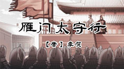 38、雁门太守行 商品图0