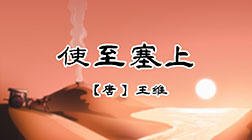 29、使至塞上 商品图0