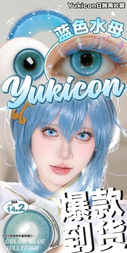 yukicon 日抛 cos系列专线 1盒2片装 活动合集【玫瑰精灵/蓝海秘境/黄金魔法/蓝色水母/金色锦鲤/夏日海盐/芝士葡萄/血色蔷薇/暗夜银湖/发光蓝冰/晶沙灰/冷杏棕】 商品图6