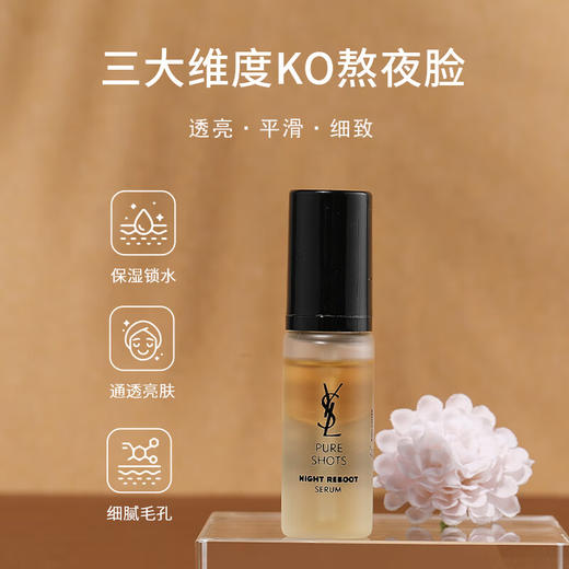 【小样】圣罗兰全新悦享青春夜间焕肤精华液7ml/102298 透亮细嫩修护熬夜肌 商品图2