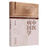 中医病因学 张启明 主编 中国中医药出版社 商品缩略图5