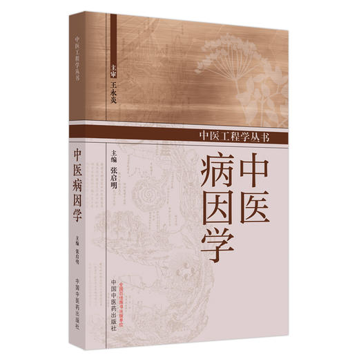 中医病因学 张启明 主编 中国中医药出版社 商品图5