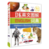 DK图解英文词典/同义词词典 商品缩略图2