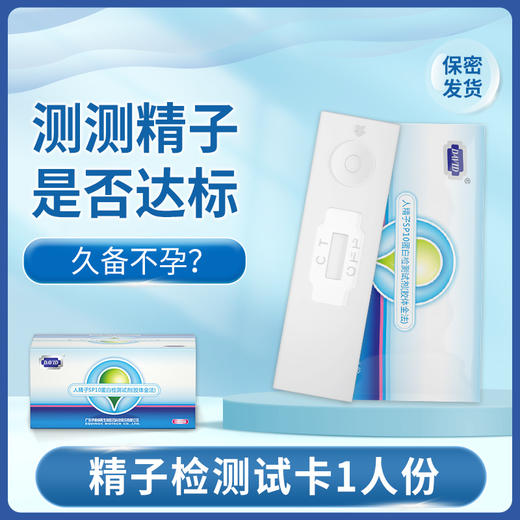 大卫测精子活力检测试纸人精子sp10质量精子自测 商品图0