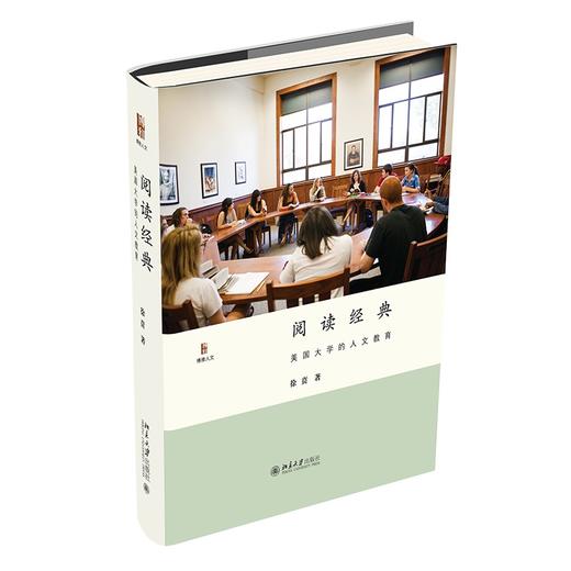 阅读经典：美国大学的人文教育 徐贲 著 北京大学出版社 商品图0