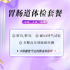 胃肠道体检套餐（陵水分院） 商品缩略图0