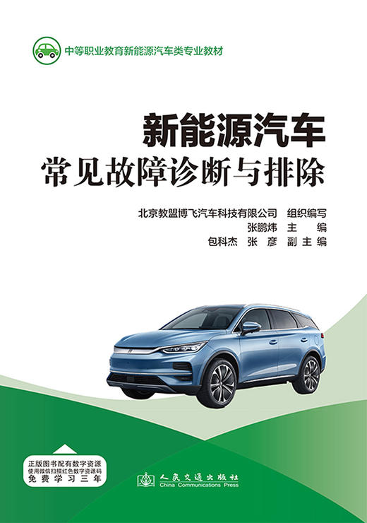 新能源汽车常见故障诊断与排除 商品图3