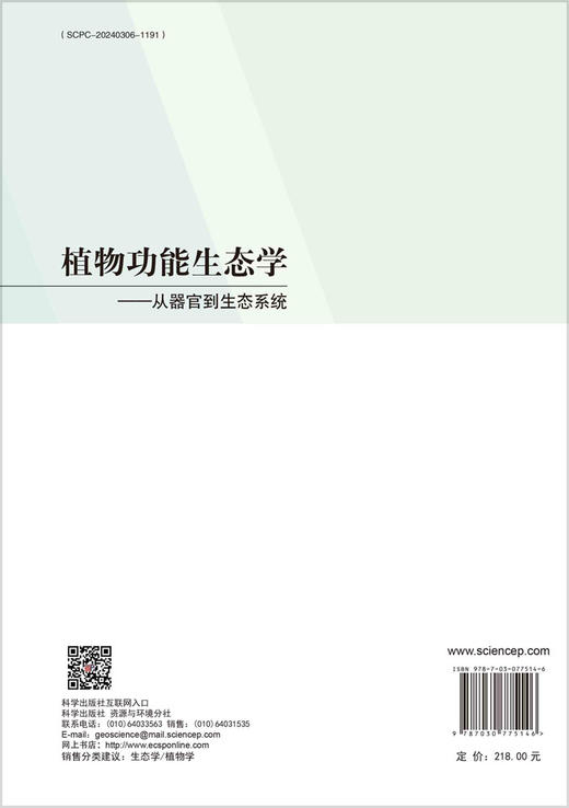 植物功能生态学：从器官到生态系统 商品图1