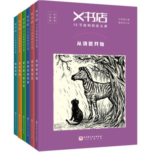 X书店·12节虚构的语文课（全6册） 商品图5