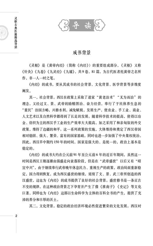 灵枢古典医籍精选导读 读经典 做临床系列 中医药院校师生和临床中医师案头读物 可供中医爱好者 中国医药科技出版社9787521444445 商品图4