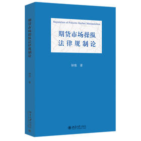 期货市场操纵法律规制论 钟维 著 北京大学出版社