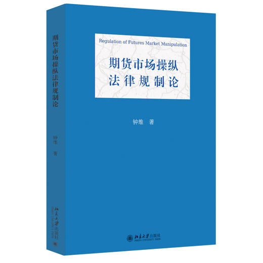 期货市场操纵法律规制论 钟维 著 北京大学出版社 商品图0