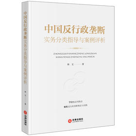 中国反行政垄断实务分类指导与案例评析  林文著   法律出版社