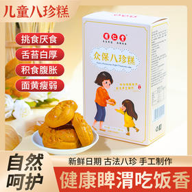 【古法传承！儿童健pi八珍糕】甄选山楂、陈皮、莲子、薏苡仁、山药、白扁豆、白芝麻、黄豆、鸡蛋、茯苓八珍糕传统健康糕点山药芡实糕薏湿糕