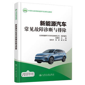 新能源汽车常见故障诊断与排除