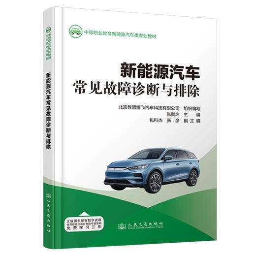 新能源汽车常见故障诊断与排除 商品图0