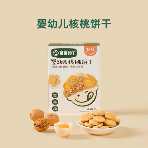 宝宝馋了核桃饼干 商品图0