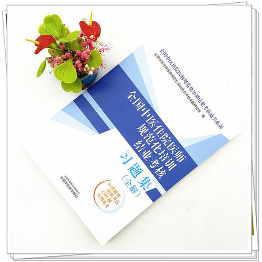 全国中医住院医师规范化培训结业考核习题集：全解 2024年考试适用 中医住院医师规范化培训结业考核通关习题书 中国中医药出版社 商品图2