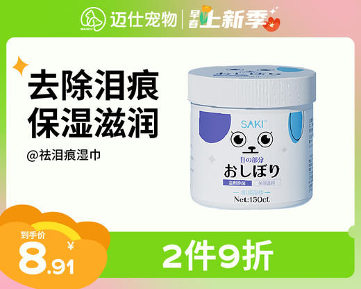 【春季新品】宠物泪痕湿巾眼部清洁专用 商品图0